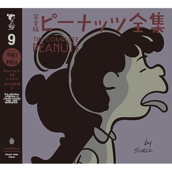 Amazon.co.jp: 完全版 ピーナッツ全集 8 スヌーピー1965